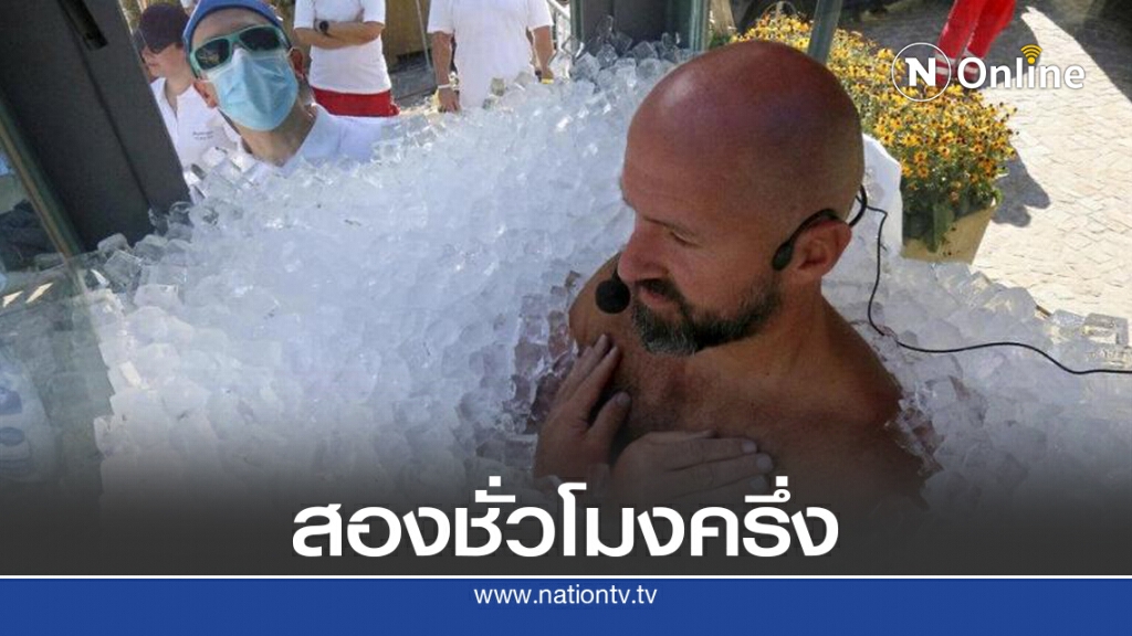 หนุ่มออสเตรียทำสถิติหมกน้ำแข็ง หนุ่มออสเตรียทำสถิติหมกน้ำแข็ง