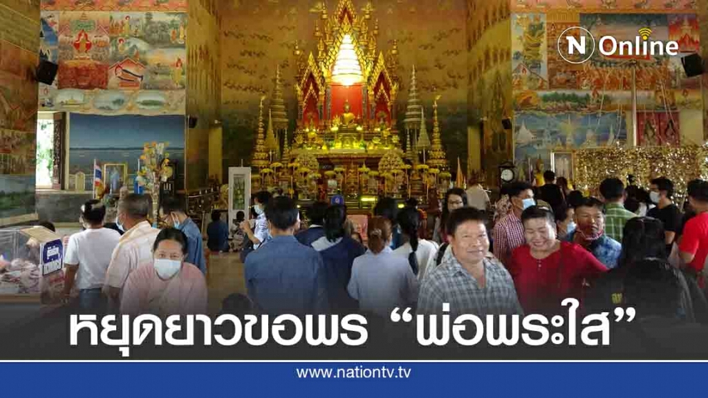  ไหว้หลวงพ่อพระใสและสักการะพระธาตุกลางน้ำกันคึกคัก
