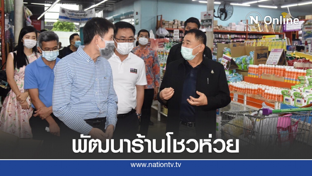 พาณิชย์ดันร้านโชวห่วยต้นแบบขับเคลื่อนเศรษฐกิจ
