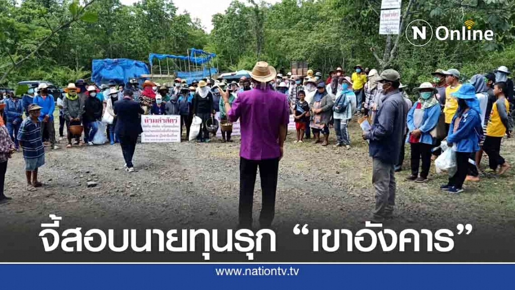 ชาวบ้านฮือค้านสัมปทานเหมืองหิน-จี้สอบนายทุนรุกป่าเขาอังคาร