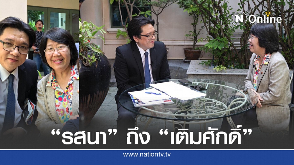 "รสนา" โพสต์ถึง "เติมศักดิ์" ชื่นชม เป็นสื่อมวลชนที่มีอุดมคติ มีรอยัลตี้สูง
