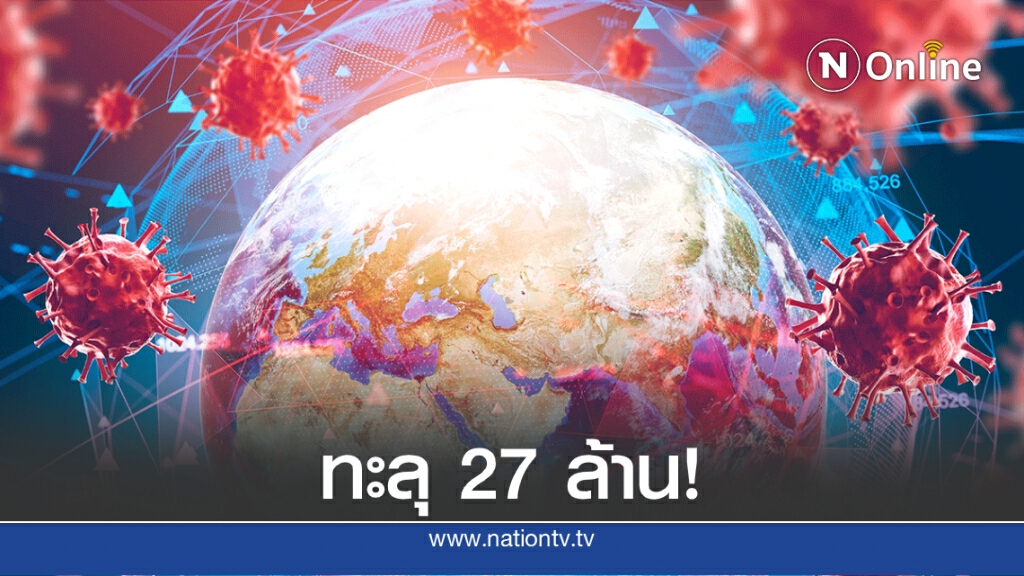ยอดป่วยโควิดทะลุ 27 ล้าน-อินเดียกระอัก ติดเชื้อวันเดียว 9 หมื่นคน!