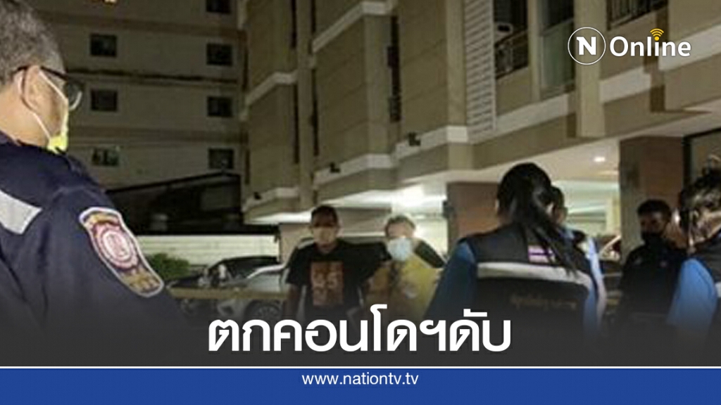 น้อยใจแฟนหนุ่ม พลัดตกคอนโดฯดับ