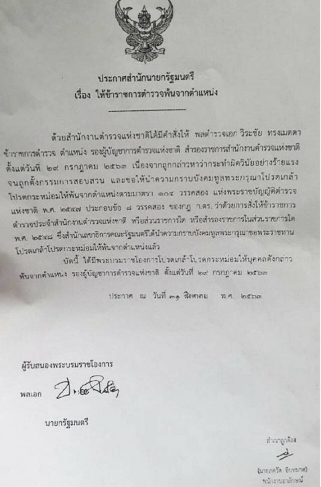 โปรดเกล้าฯ "วิระชัย" พ้นตำแหน่ง รองผบ.ตร.