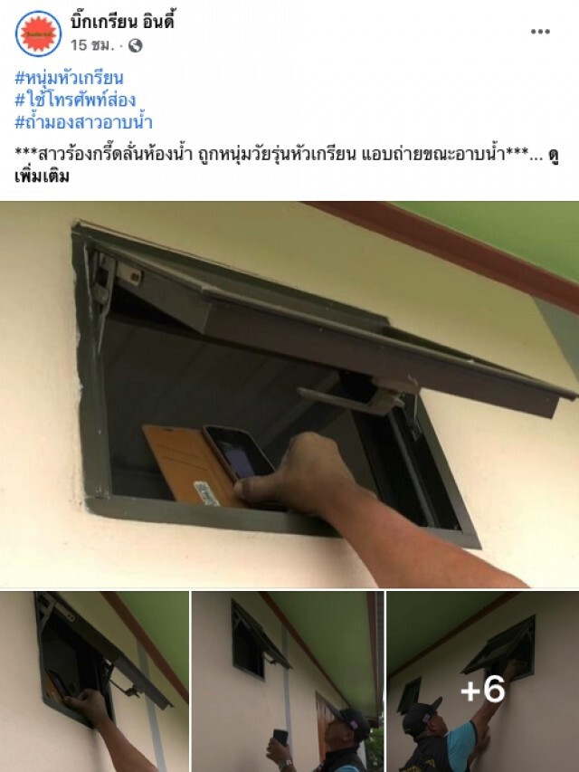 หนุ่มหัวเกรียนถ้ำมองสาวอาบน้ำ ใช้โทรศัพท์ส่องผ่านช่องระบายอากาศ ตร.จับหัวหมอ  