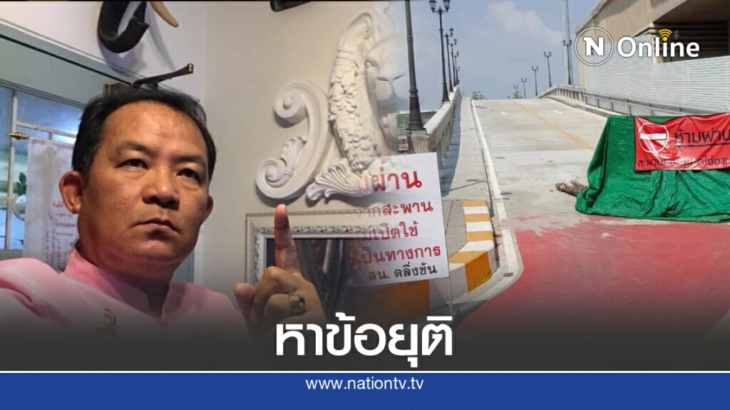 จ่อลุยตรวจสภาพสะพานคลองมหาสวัสดิ์ ปมพิพาทชาวบ้าน จ่อลุยตรวจสภาพสะพานคลองมหาสวัสดิ์ ปมพิพาทชาวบ้าน