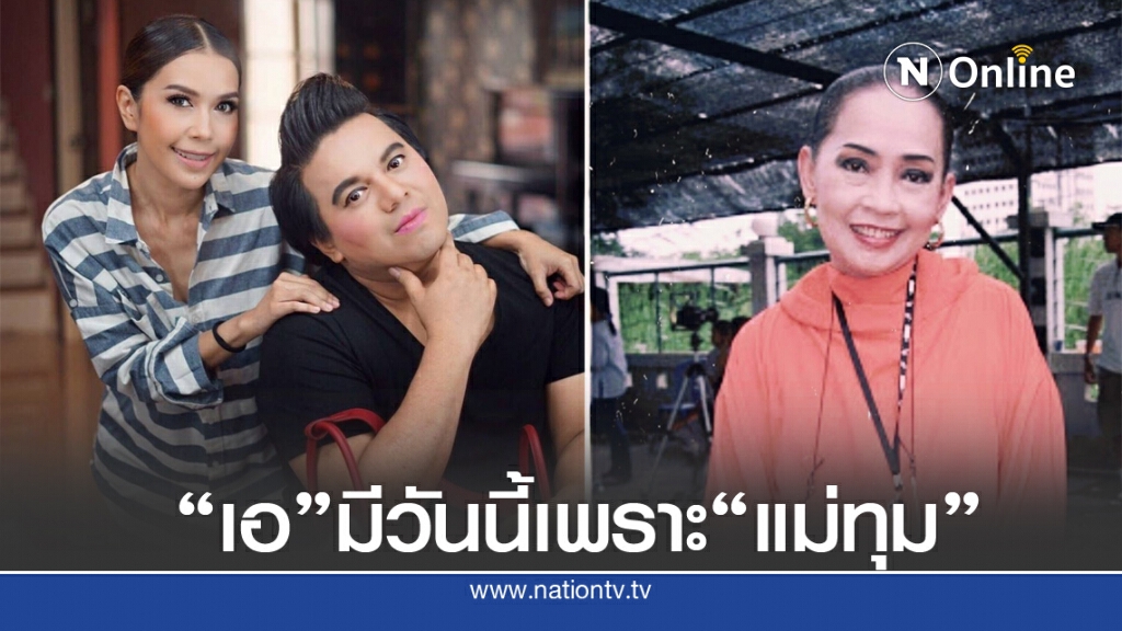 "เอ ศุภชัย" ร่ำไห้ เปิดใจ ไม่มี "แม่ทุม ปทุมวดี" ก็ไม่มี เอ วันนี้