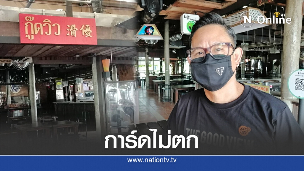 ร้านอาหารเชียงใหม่ห่วงโควิดระบาดรอบ2 ร้านอาหารเชียงใหม่ห่วงโควิดระบาดรอบ2