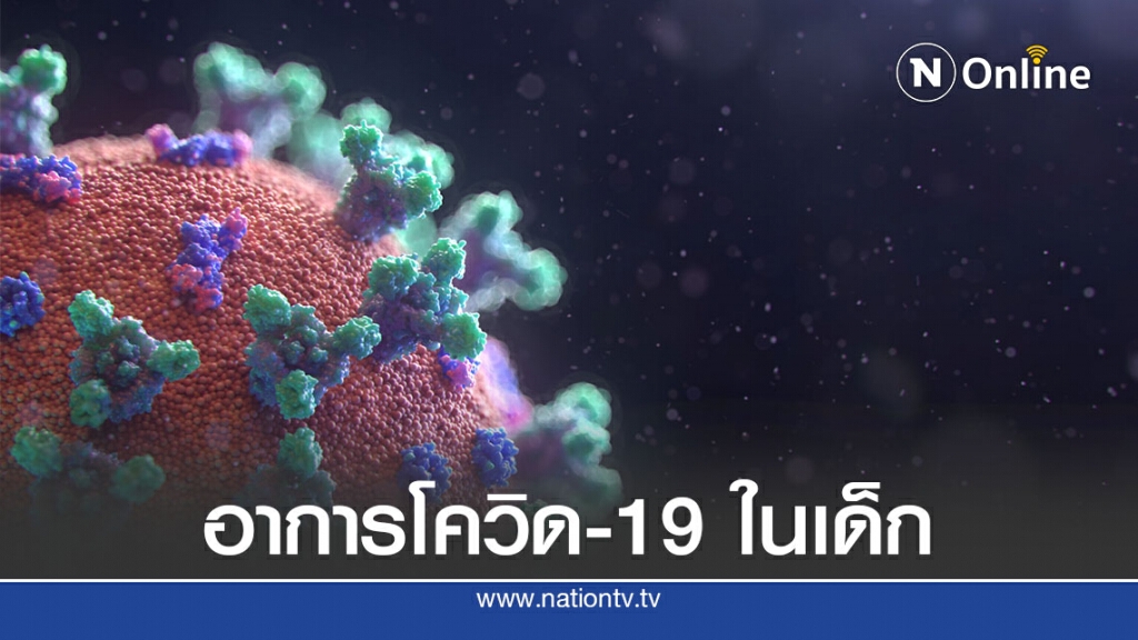 คิงส์ คอลเลจชี้อาการเด็กไม่เหมือนผู้ใหญ่ คิงส์ คอลเลจชี้อาการเด็กไม่เหมือนผู้ใหญ่