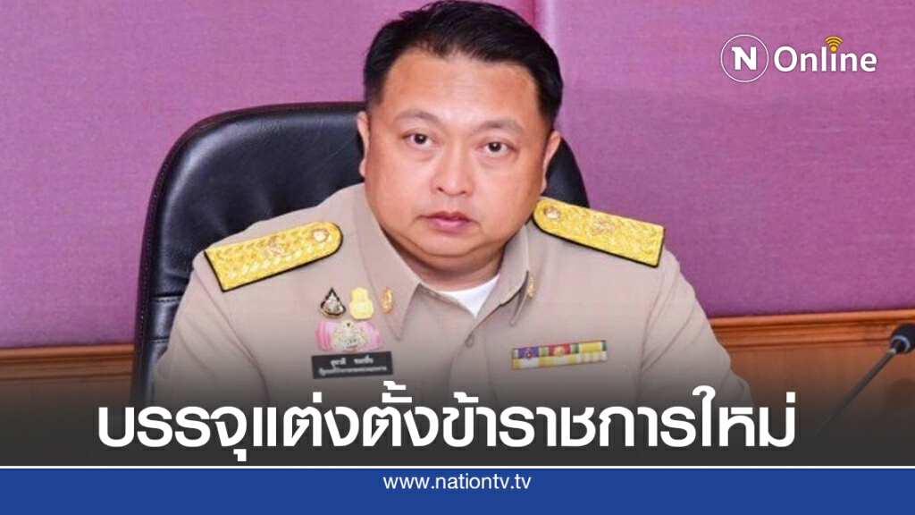 จับกัง1 ขานรับนโยบายรัฐ บรรจุแต่งตั้งข้าราชการใหม่