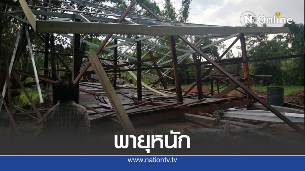 พายุแรงทำบ้านพักชาวบ้านเดือดร้อนไร้ที่อยู่ พายุแรงทำบ้านพักชาวบ้านเดือดร้อนไร้ที่อยู่