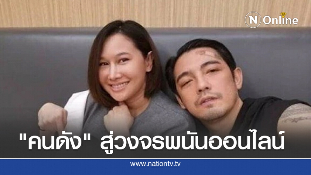 แฉ "คนดัง-ดารา" สู่วงจรพนันออนไลน์ ทั้งเล่น-ทั้งพรีเซนเตอร์