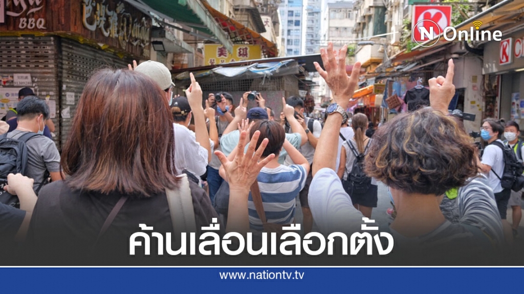 ฮ่องกงจับ 289  คน ชุมนุมค้านเลื่อนเลือกตั้ง