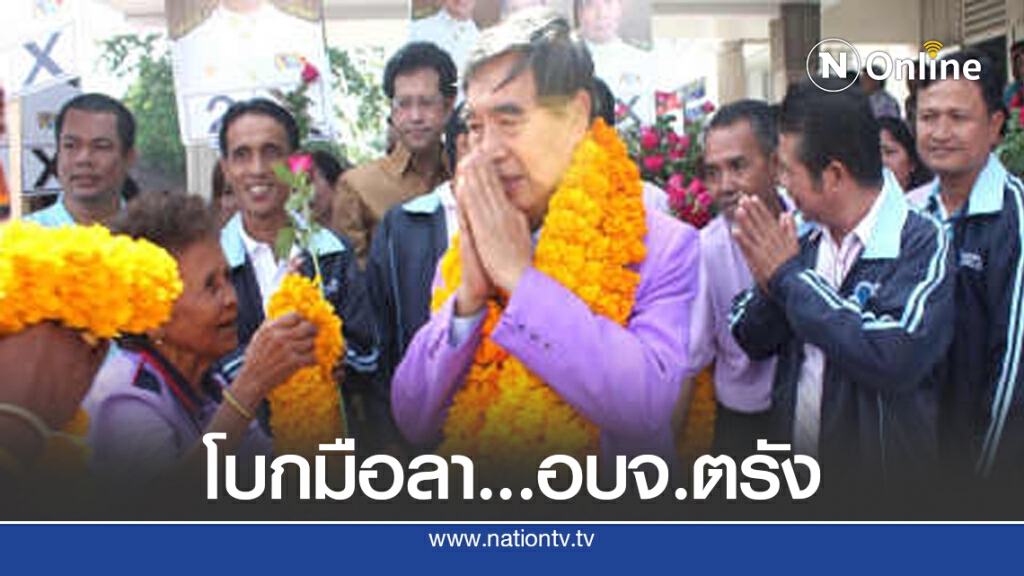 "กิจ  หลีกภัย" พี่ชายนายชวนประกาศอำลาสนาม อบจ.