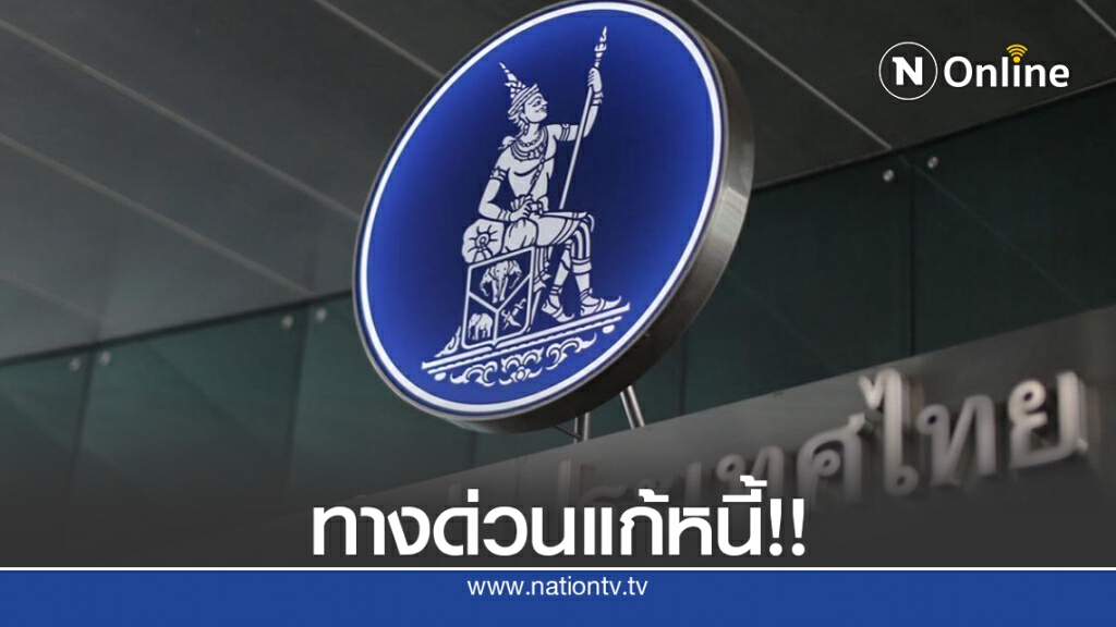 แบงก์ชาติแนะเปลี่ยนหนี้บัตรเครดิตเป็นสินเชื่อผ่อนรายเดือน