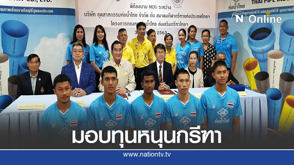 "ท่อน้ำไทย"มอบทุน 4 ปี สร้างขวัญกำลังใจลมกรดทีมชาติ "ท่อน้ำไทย"มอบทุน 4 ปี สร้างขวัญกำลังใจลมกรดทีมชาติ