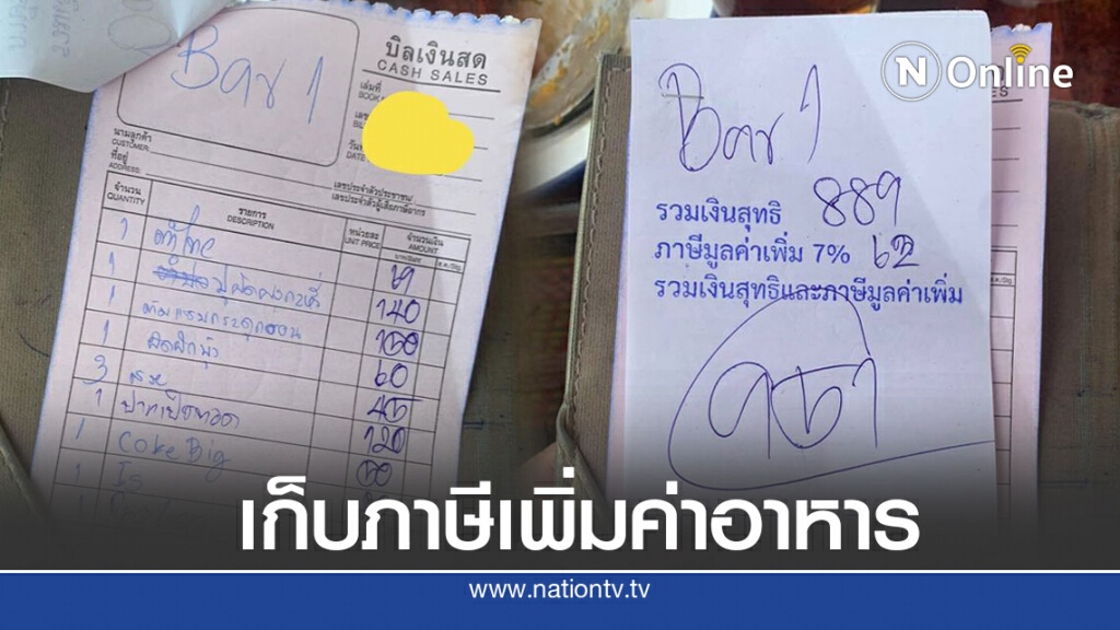 ลูกค้างง ร้านอาหาร เช็คบิลเจอภาษี ถามคิดแบบนี้ถูกหรือไม่  ลั่นอย่าทำนาบนหลังคน