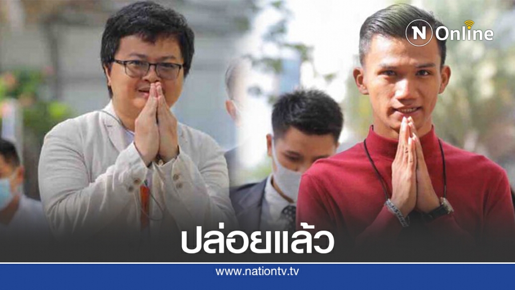 ศาลปล่อย"ทนายอานนท์-ไมค์ ระยอง" ศาลปล่อย"ทนายอานนท์-ไมค์ ระยอง"