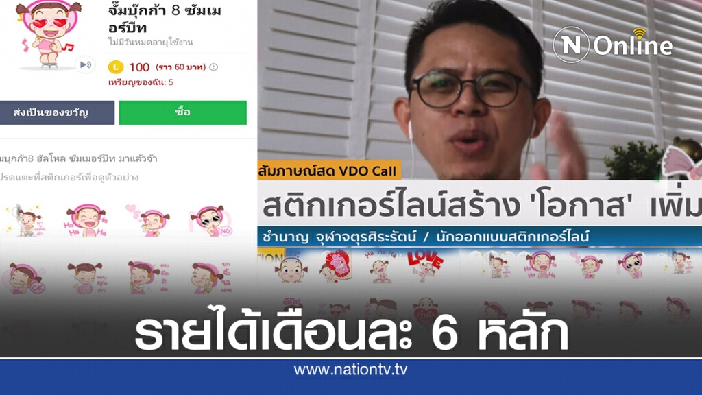 เปิดใจนักออกแบบสติกเกอร์ไลน์ สร้างรายได้หลักแสนต่อเดือน