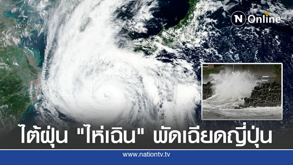 พายุไต้ฝุ่น"ไห่เฉิน"พัดเฉียดญี่ปุ่นเจ็บกว่า 50