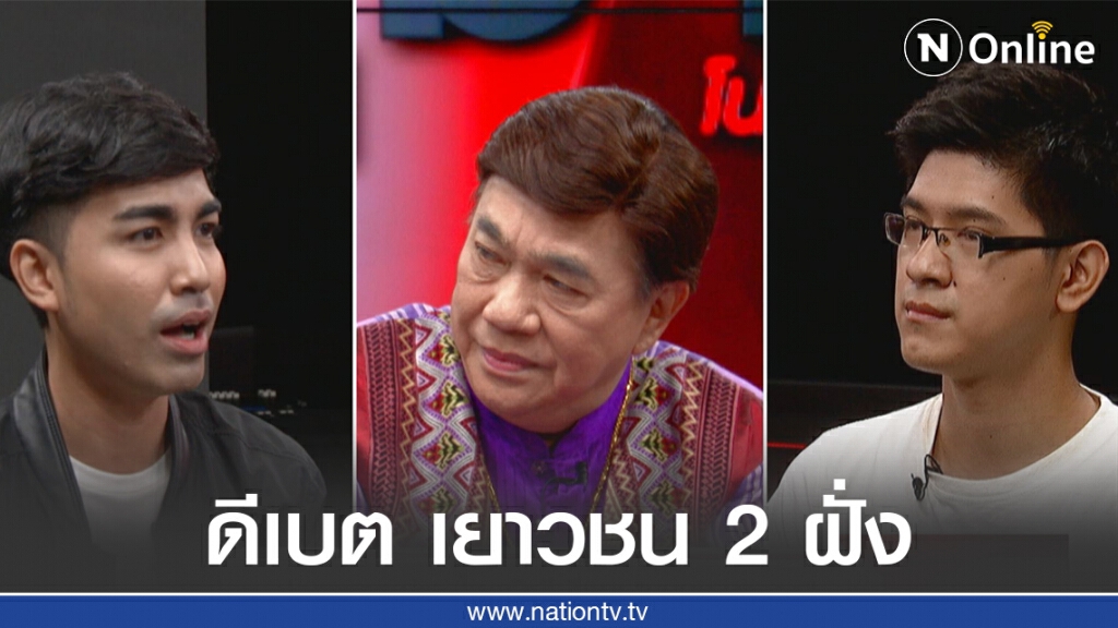 เอาให้ชัด! เยาวชน "ปลดแอก" ปะทะ "ไทยภักดี" ดีเบต "ชุมนุมนักเรียน..." เปิดทุกข้อเห็นด้วย - เห็นต่าง