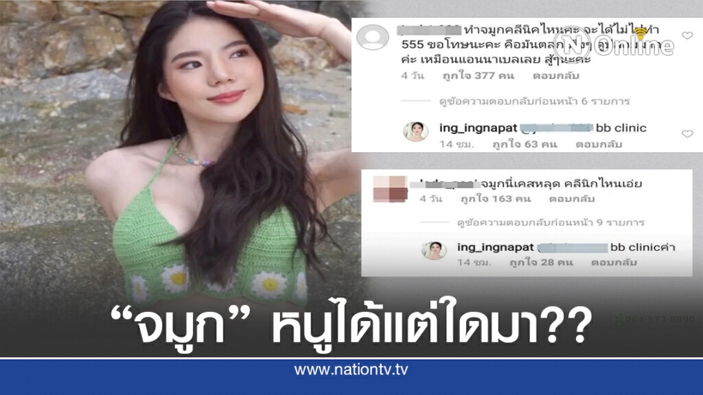 "บีบีคลินิก" แจงแล้ว จมูกอิงอิง ทำที่ไหน!? "บีบีคลินิก" แจงแล้ว จมูกอิงอิง ทำที่ไหน!?