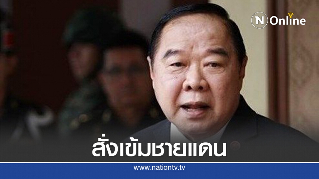 "บิ๊กป้อม" สั่งเข้มชายแดนไทย-เมียนมา รับมือโควิด "บิ๊กป้อม" สั่งเข้มชายแดนไทย-เมียนมา รับมือโควิด