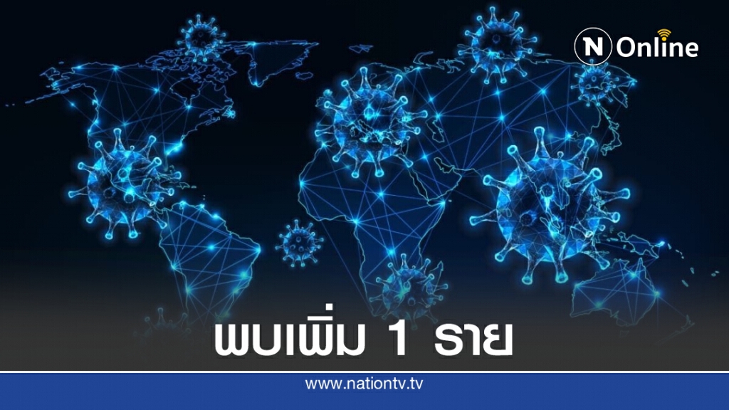 ศบค.เผยไทยพบผู้ติดเชื้อโควิด-19 เพิ่ม 1 ราย