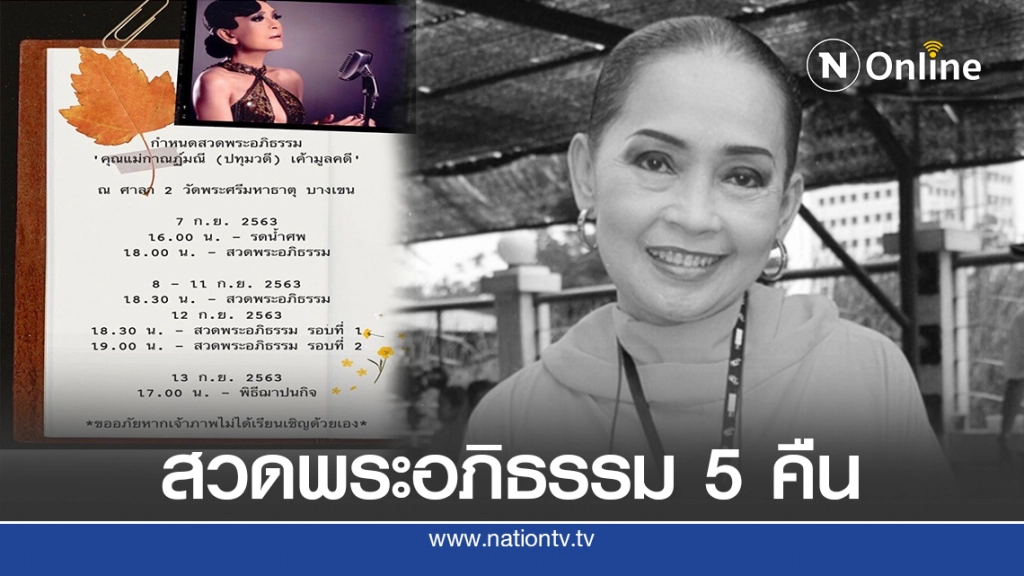 ฌาปนกิจ "ปทุมวดี" 13 ก.ย.วัดพระศรีมหาธาตุ
