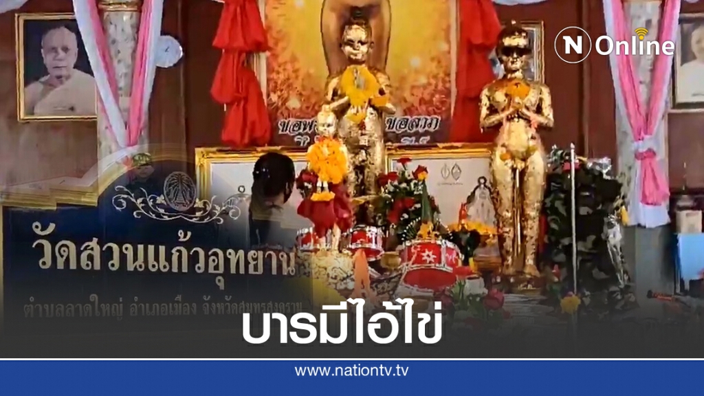 ศิษย์วัดสวนแก้วอุทยานยืนยันไอ้ไข่ช่วยเหลือเศรษฐกิจในพื้นที่