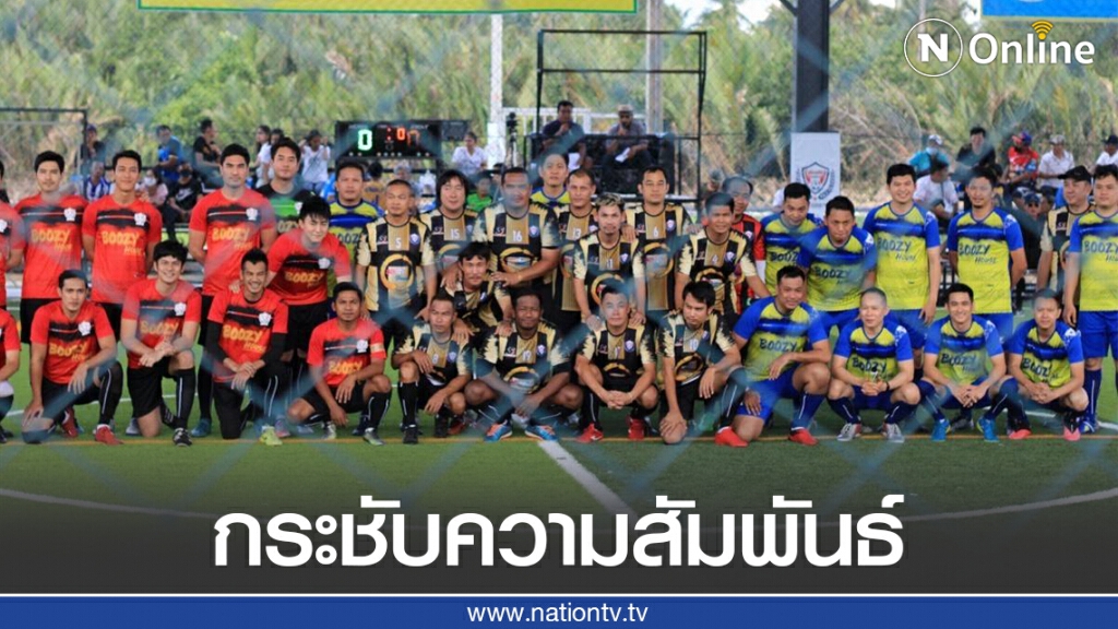 ฟุตบอล 3 เส้า กระชับความสัมพันธ์ "ตำรวจ ประชาชน และทีมรวมดารา" ฟุตบอล 3 เส้า กระชับความสัมพันธ์ "ตำรวจ ประชาชน และทีมรวมดารา"