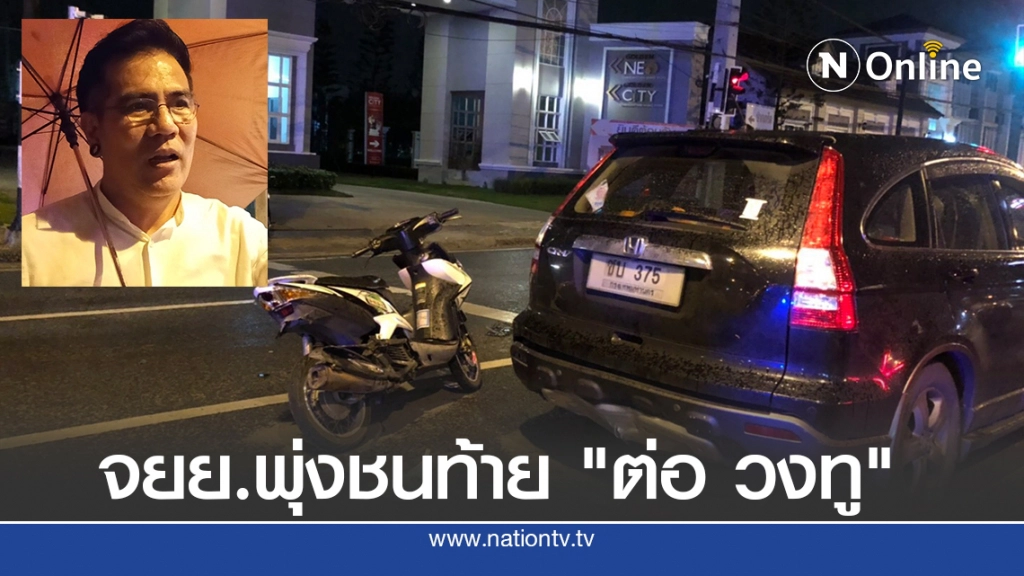 "ต่อ วงทู" ถูกจยย.พุ่งชนท้ายกลางแยกไฟแดง