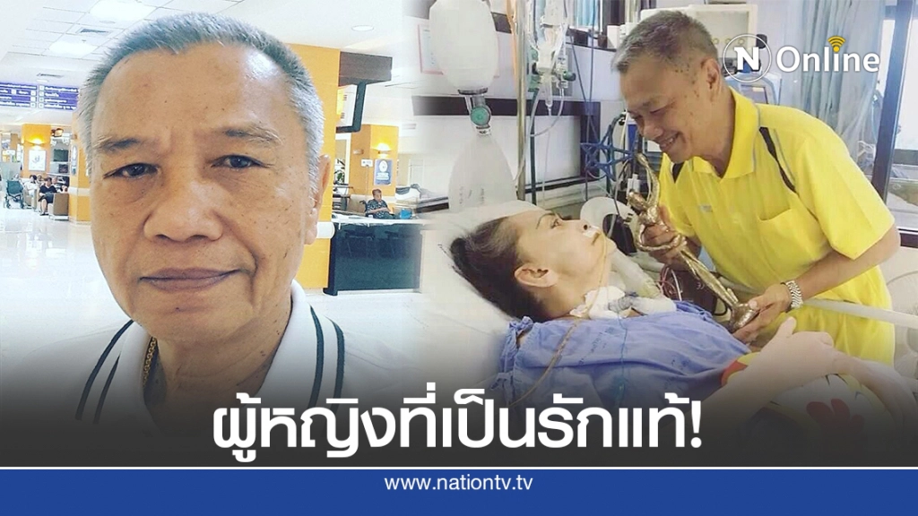 เปิดความในใจ "พ่อรอง" ถึง "แม่ทุม" ครั้งสุดท้าย!