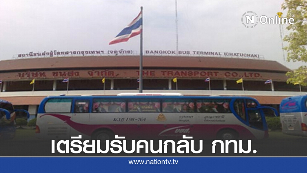 บขส.พร้อมรับประชาชนเดินทางกลับจากภูมิลำเนาเข้ากรุงเทพฯ บขส.พร้อมรับประชาชนเดินทางกลับจากภูมิลำเนาเข้ากรุงเทพฯ