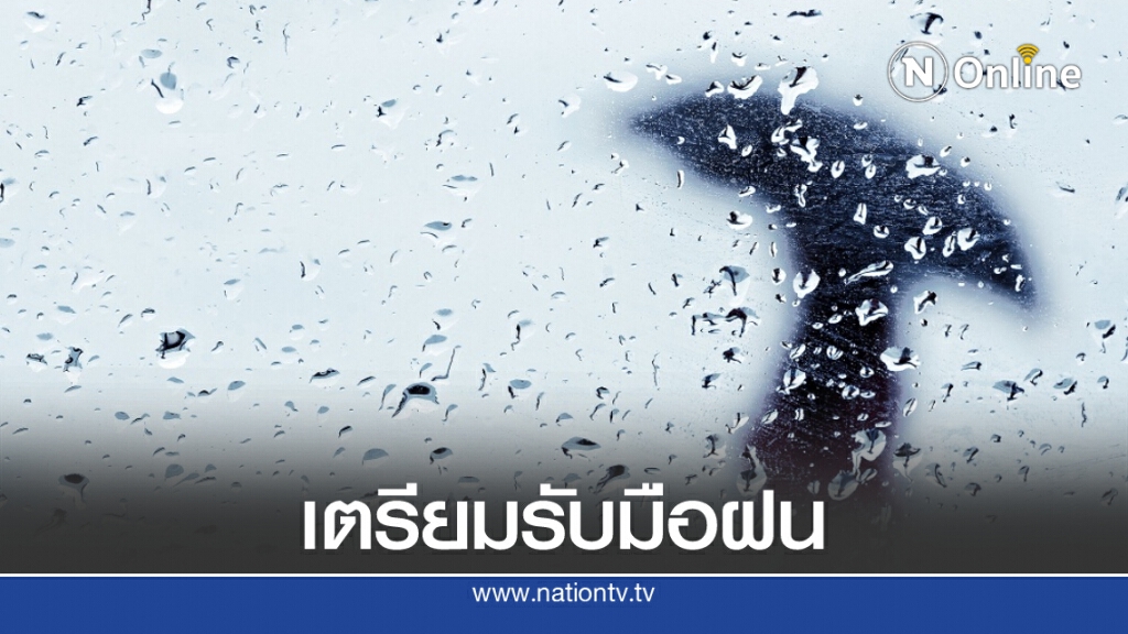 พยากรณ์อากาศวันนี้ เตือนไทยยังเจอฝนตกหนักหลายพื้นที่