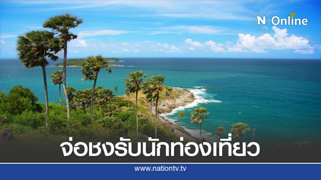 ททท.จ่อชง ศบค.แผนรับนักท่องเที่ยว 'ภูเก็ตโมเดล'