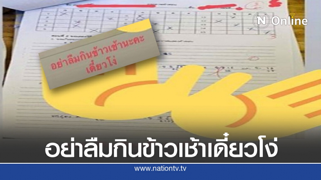 ครูประจานคะแนนสอบลูกศิษย์ได้ 2 เต็ม 10 เหน็บแนมอย่าลืมกินข้าวเช้า เดี๋ยวโง่ ครูประจานคะแนนสอบลูกศิษย์ได้ 2 เต็ม 10 เหน็บแนมอย่าลืมกินข้าวเช้า เดี๋ยวโง่
