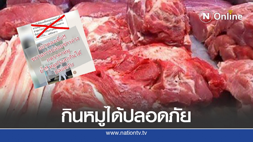 กรมปศุสัตว์ย้ำสุกรกินได้ปลอดภัย เตือนอย่าหลงเชื่อขบวนการปล่อยข่าวลวง กดราคาสุกรซ้ำเติมเกษตรกร