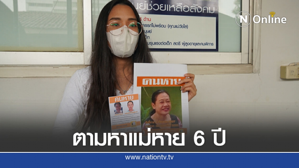 ลูกสาวร้องช่วยตามหาแม่สูญหายนาน 6 ปี ยังไร้วี่แวว