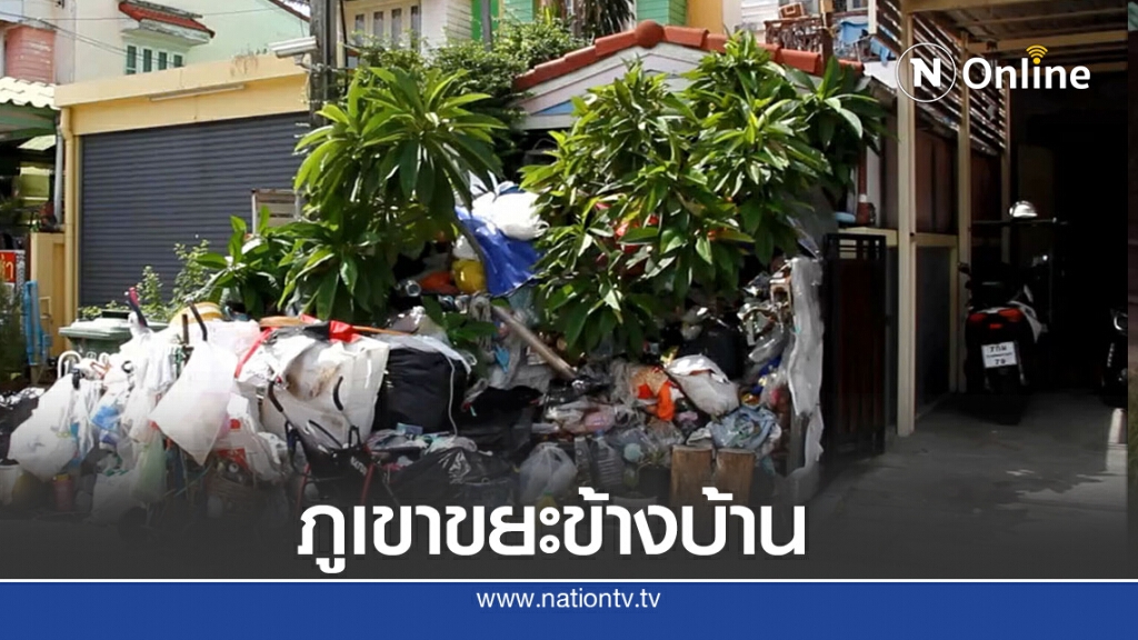 เพื่อนบ้านเก็บขยะกองเป็นภูเขา ชาวบ้านเดือดร้อน