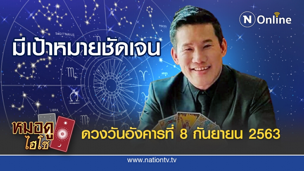 ดวงประจำวันอังคารที่ 8 กันยายน พ.ศ. 2563 คนเกิดวันพฤหัส จะประสบความสำเร็จในเรื่องการงาน