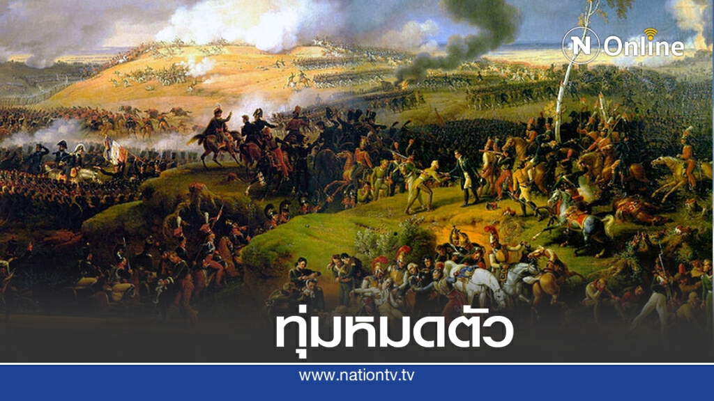 7 ก.ย. 2355 ศึกบาราดิโน ตัดสินชะตากรรมมอสโก