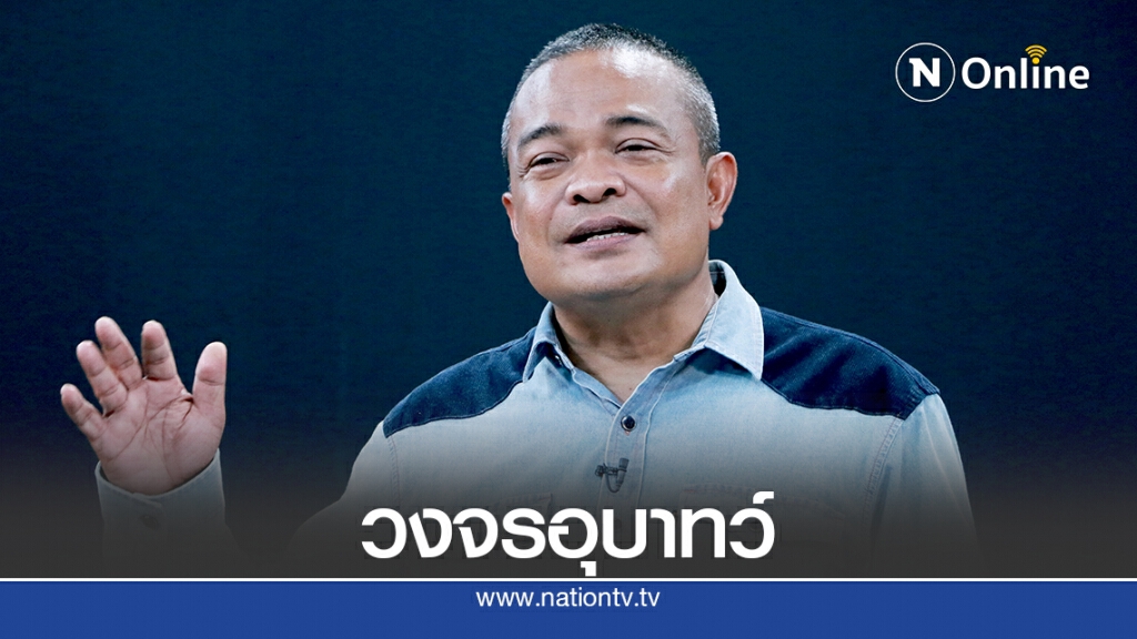 "จตุพร"มองการเมืองไทยยังไม่หลุดพ้นวงจรอุบาทว์
