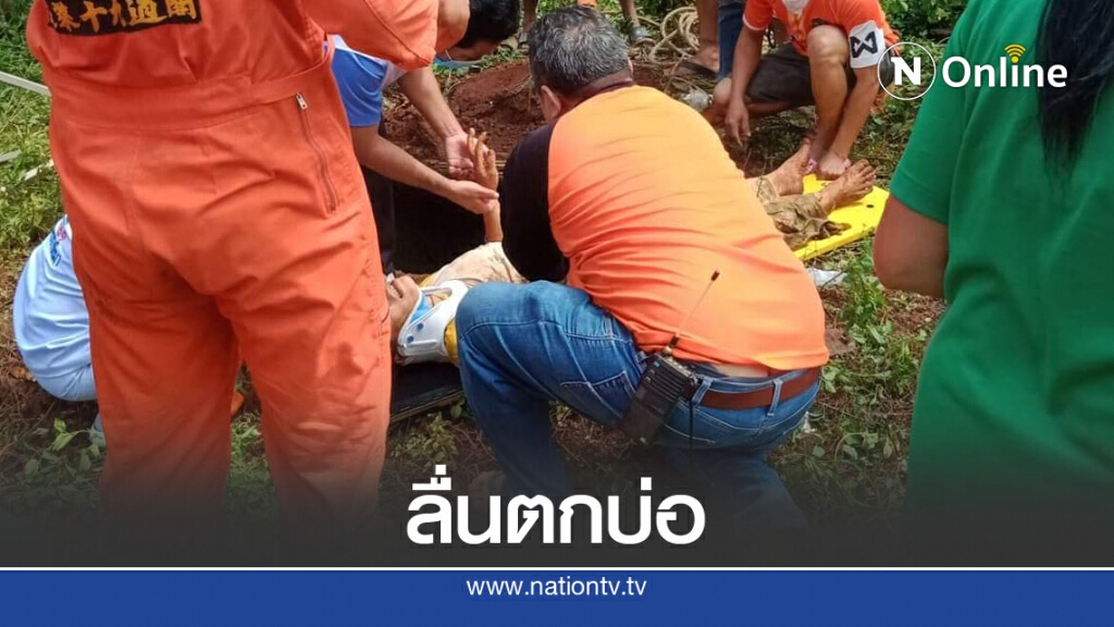 หญิงพลัดตกบ่อน้ำเก่าลึกกว่า 6 เมตร หลังฝนตกทำพื้นลื่น หญิงพลัดตกบ่อน้ำเก่าลึกกว่า 6 เมตร หลังฝนตกทำพื้นลื่น