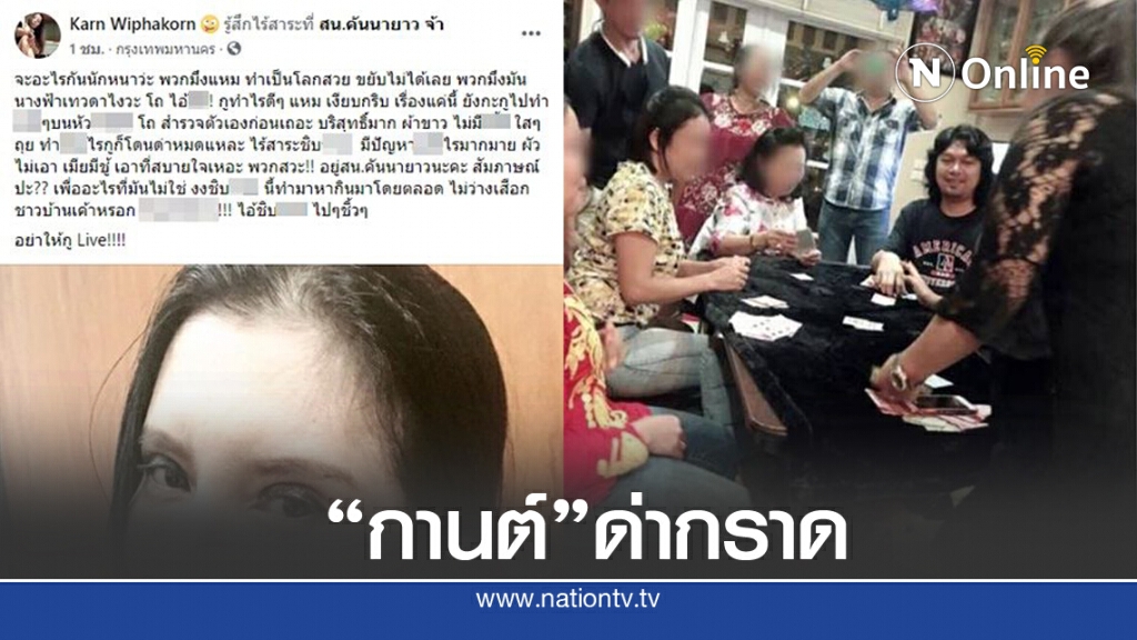 "กานต์" โพสต์ด่ากราด หลังคนวิจารณ์โพสต์ภาพ "เสก โลโซ" ตั้งวงเล่นไพ่ "กานต์" โพสต์ด่ากราด หลังคนวิจารณ์โพสต์ภาพ "เสก โลโซ" ตั้งวงเล่นไพ่