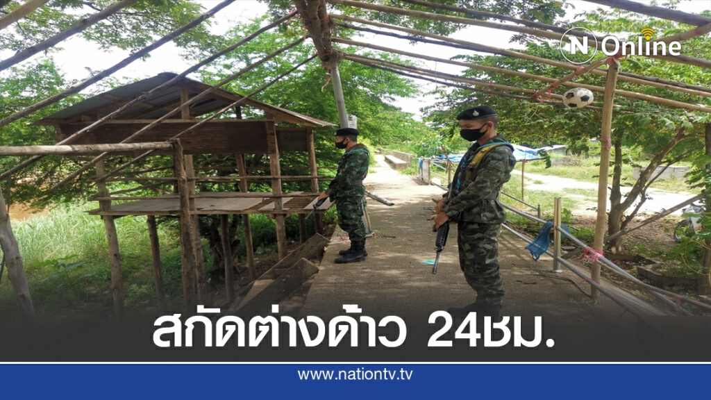 สกัดกั้นต่างด้าวลักลอบผ่าน5อำเภอชายแดนตาก24ชม.