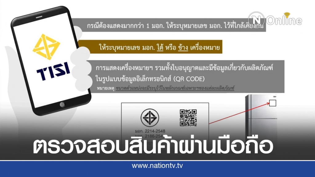 สมอ.จี้ผู้รับอนุญาตใช้ QR Code คู่เครื่องหมาย มอก.