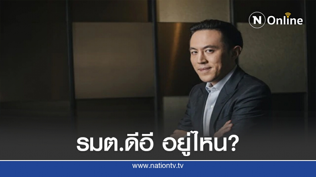 "ฉาย บุนนาค" ถาม รมต.ดีอี อยู่ไหน? "ฉาย บุนนาค" ถาม รมต.ดีอี อยู่ไหน?