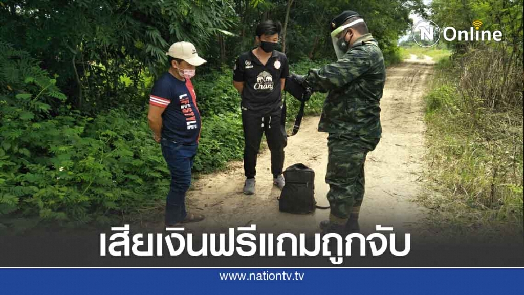 รวบ 2 หนุ่มเมียนมายอมจ่ายเงินหมื่นลักลอบข้ามแดน รวบ 2 หนุ่มเมียนมายอมจ่ายเงินหมื่นลักลอบข้ามแดน