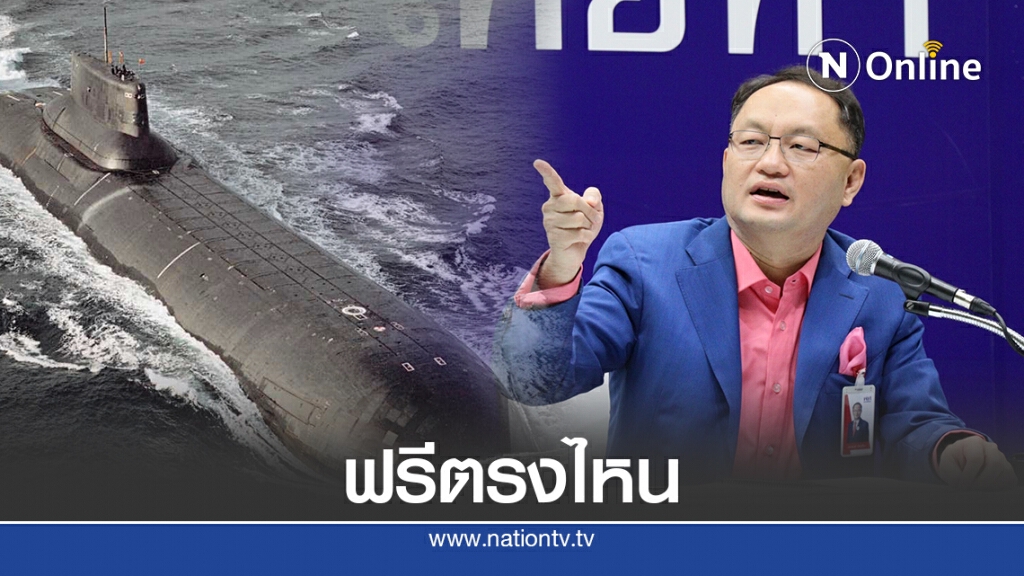 ท้านายกฯแจงซื้อเรือดำน้ำ2แถม1ฟรีตรงไหน